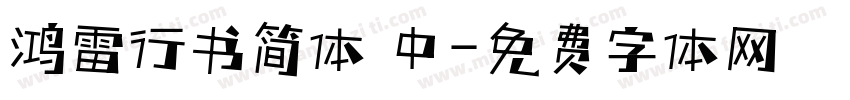 鸿雷行书简体 中字体转换